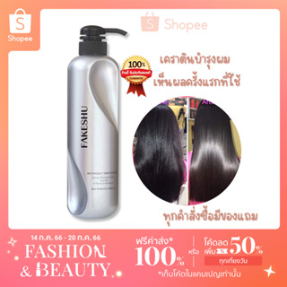 ครีมหมักผม Fakeshu Keratin ครีมหมักผม เคราติน เคลือบแก้ว  เฟคชู แบบขวด 618 ml.