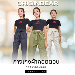 กางเกงขายาวผ้าคอตต้อนผูกโบว์หน้า เอวสม็อคfree size