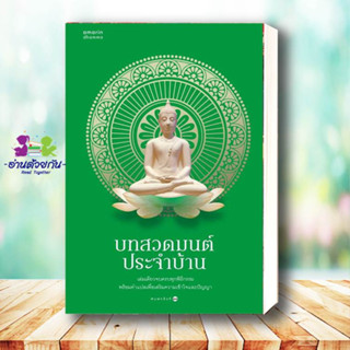 หนังสือ บทสวดมนต์ประจำบ้าน (ฉ.เปลี่ยนปก) อมรินทร์ธรรมะ อมรินทร์ธรรมะ ธรรมะ ศาสนา และปรัชญา #อ่านด้วยกัน