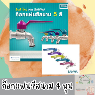 🚰 [ของแท้!!!]ก๊อกบอลสนามแฟนซี SANWA🚰 ก๊อกแฟนซีสนาม ก๊อกสวมสายยางซันวา ขนาด 4 หุน (1/2")