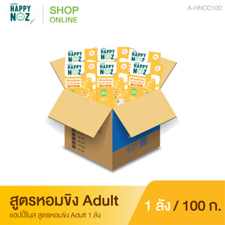 แฮปปี้โนส (HAPPY NOZ) หอมขิง Adult 1 ลัง