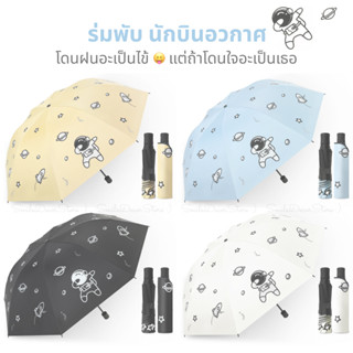 [พร้อมส่ง] ร่ม ร่มพับ ร่มพับ 3 ตอน ร่มพกพา ร่มกันแดด ร่มกันฝน ร่มกันUV ขนาดกะทัดรัด ลายนักบินอวกาศ