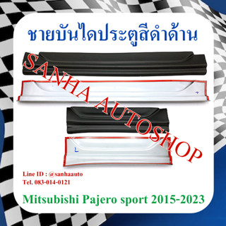 ชายบันไดประตูสีดำด้าน Mitsubishi Pajero Sport ปี 2015,2016,2017,2018,2019,2020,2021,2022,2023 งาน A