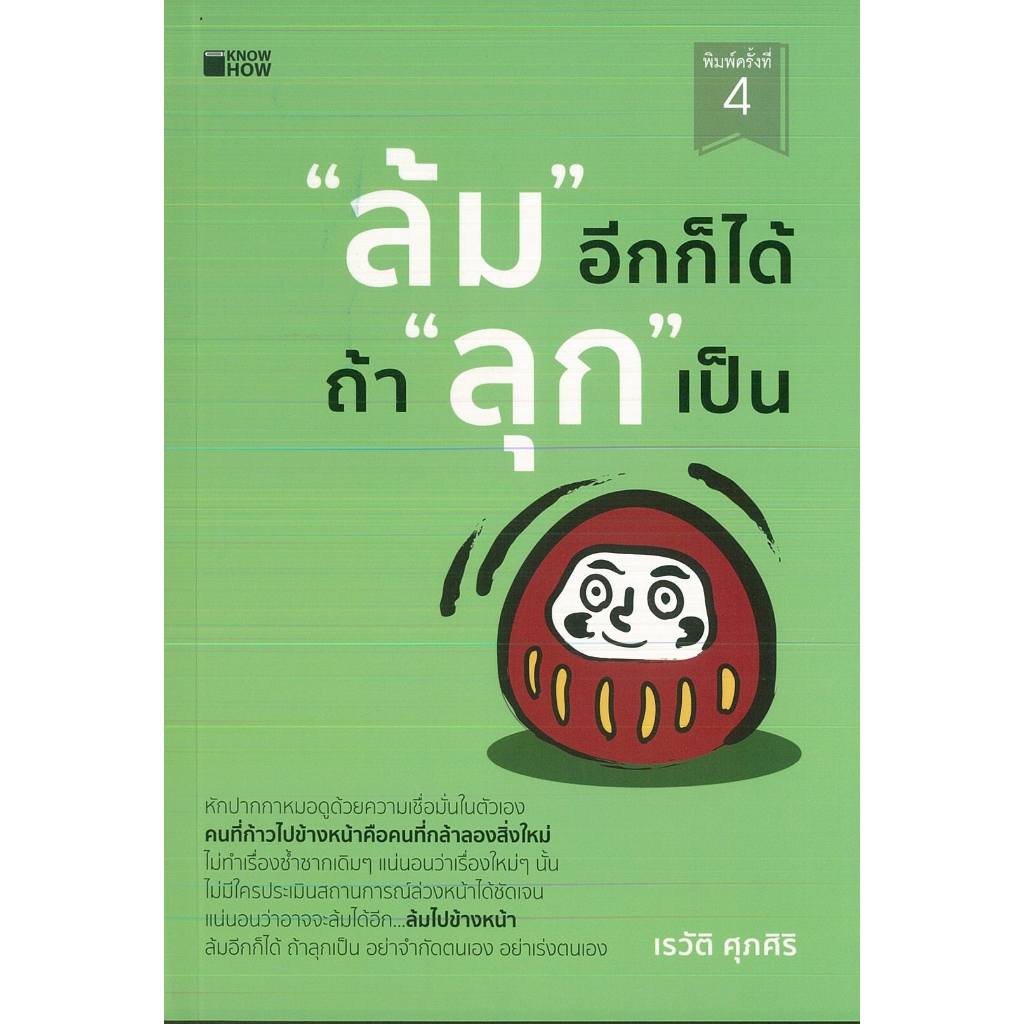 PAILIN หนังสือ "ล้ม" อีกก็ได้ถ้า "ลุก" เป็น (ราคาปก 145 บาท)