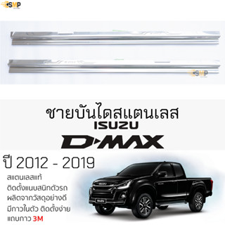 กันรอยชายบันได ISUZU D-MAX 2012 - 2019 [ CAB ] สคัพเพลท กันรอย ชายบันได สแตนเลสแท้ 304 ไม่เป็นสนิม ป้องกันรอยประตูรถยนต์