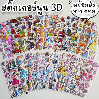 สติ๊กเกอร์นูน 3D ของเล่น ของแถม ของแจกเด็กน้อย ลาย Sanrio เอลซ่า ฟรอนเซ่น เจ้าหญิง สไปเดอร์ ราคาถูก ST-38