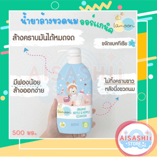 Lamoon baby ละมุนเบบี้ นํ้ายาล้างขวดนม ออร์แกนิค 500 มล.