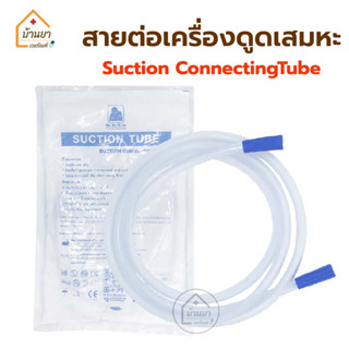 Suction Tube สายต่อเครื่องดูดเสมหะ ใช้ต่อกับเครื่องดูดเสมหะได้ทุกรุ่น Suction Conecting Tube