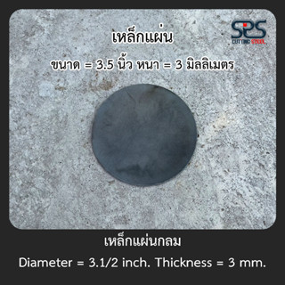 เหล็กแผ่นกลม 3.5 นิ้ว หนา 3 มิลลิเมตร [Diameter = 3.5 inch Thickness = 3 mm]