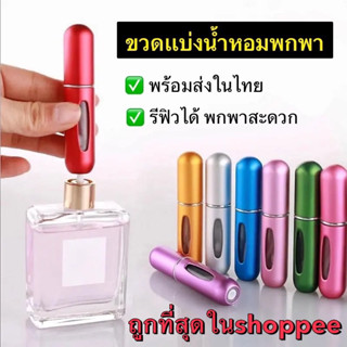 พร้อมส่งในไทยถูกสุดๆ ขวดเเบ่งน้ำหอมพกพา 5ml ปั้มเติมก้นขวด พกพาสะดวก รีฟิวง่ายสำหรับเดินทาง ใส่น้ำหอม เครื่องสำอางค์เหลว