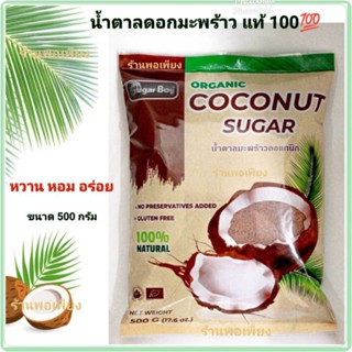 🌴แท้ 💯% มี อย. 🥥 น้ำตาลดอกมะพร้าว แท้ 100% น้ำตาลมะพร้าวผง ออร์แกนิค ตรา Sugar Boy 500 กรัม ชนิดผง Organic Coconut Sugar