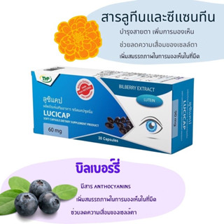 THP Lucicap ลูซิแคป ลูทีน และสารสกัดจากบิลเบอร์รี่ ขนาด 30 แคปซูล บำรุงสายตา