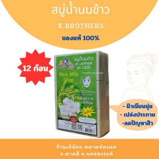 สบู่น้ำนมข้าว เค บราเกอร์ ของแท้ 100% (แพค 12 ก้อน)