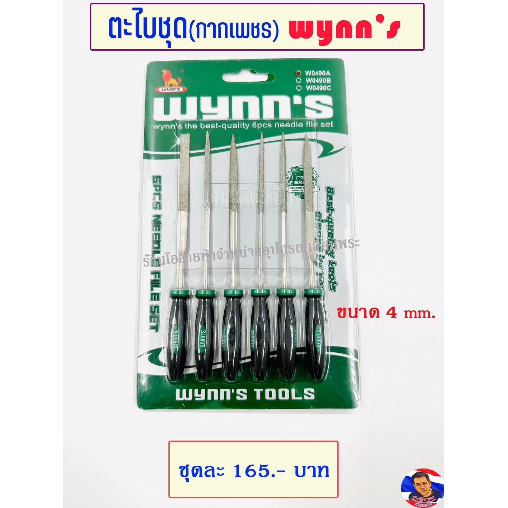 ตะไบชุดกากเพชร WYNN's (มีให้เลือก 2 ขนาด)