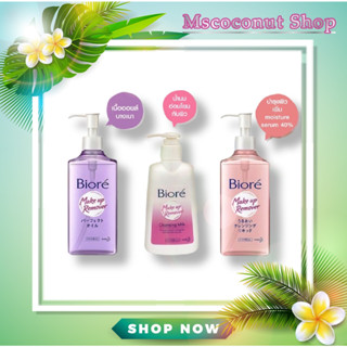 Biore Makeup Remover Cleansing [ 3สูตร : Milk 180ml, Liquid Moist Essence 230ml, Cleansing Oil 230ml] , ล้างเครื่องสำอาง