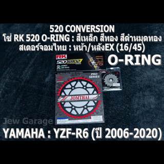 ชุด โซ่ RK 520 O-RING + สเตอร์จอมไทย (16/45EX) ชุดโซ่เตอร์ โซ่สเตอร์ YAMAHA R6 YZF-R6 (06-20+) เท่านั้น