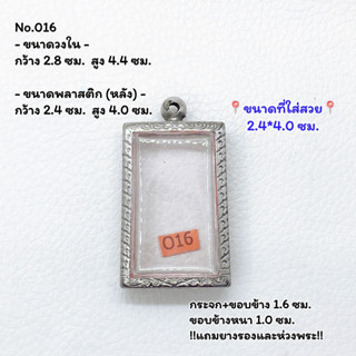 016 ตลับพระ กรอบพระสแตนเลสลายไทย สมเด็จ หรือพิมพ์พระสี่เหลี่ยม ขนาดวงใน 2.8*4.4 ซม. ขนาดใส่สวย 2.4*4.0 ซม. หรือขนาดพระที