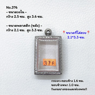 376 ตลับพระ กรอบพระสแตนเลสลายไทย สมเด็จ หรือพิมพ์พระสี่เหลี่ยม ขนาดวงใน 2.5*3.6 ซม. ขนาดใส่สวย 2.1*3.3 ซม.