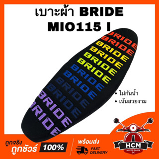 เบาะ MIO115 I / มีโอ115 I สีดำ เบาะผ้า เบาะบาย เบาะ BRIDE งานดี สีสวย