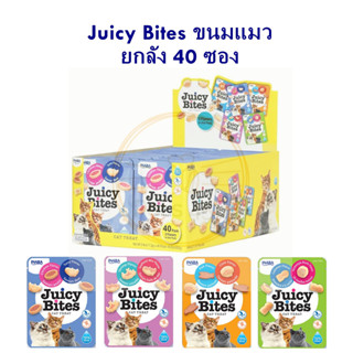 ใหม่! ขนมแมวเม็ดนิ่ม Juicy Bites ยกกล่อง40ซอง คุ้มๆ