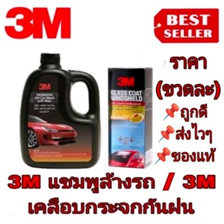 3M เคลือบกระจก/3M แชมพูล้างรถ(ราคาขวดละ)ของแท้100%