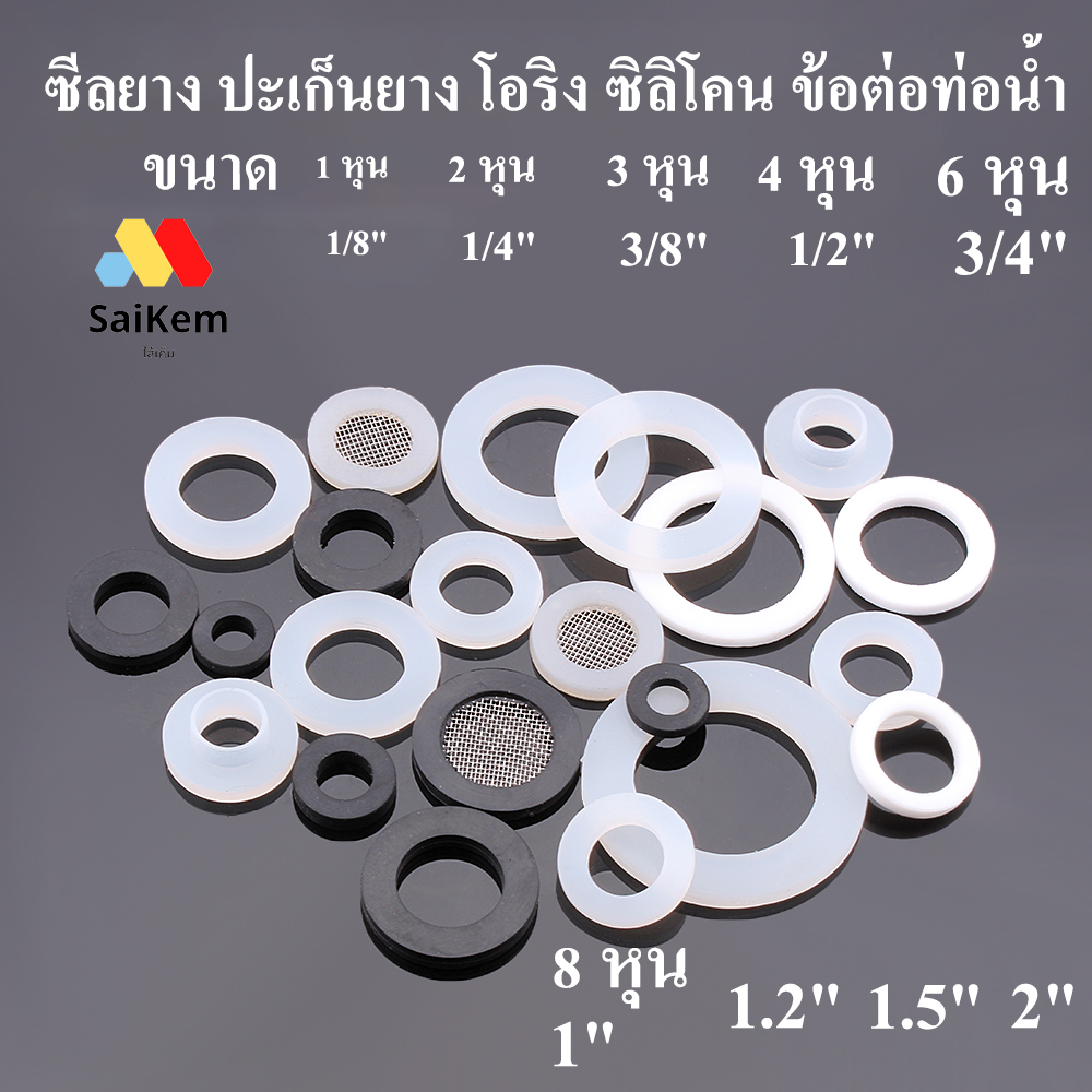 ซีลยาง ปะเก็นยาง โอริง o ring oring silicone epdm ซิลิโคน ข้อต่อท่อน้ำ ขนาด 1 หุน 2 หุน 3 หุน 4 หุน 