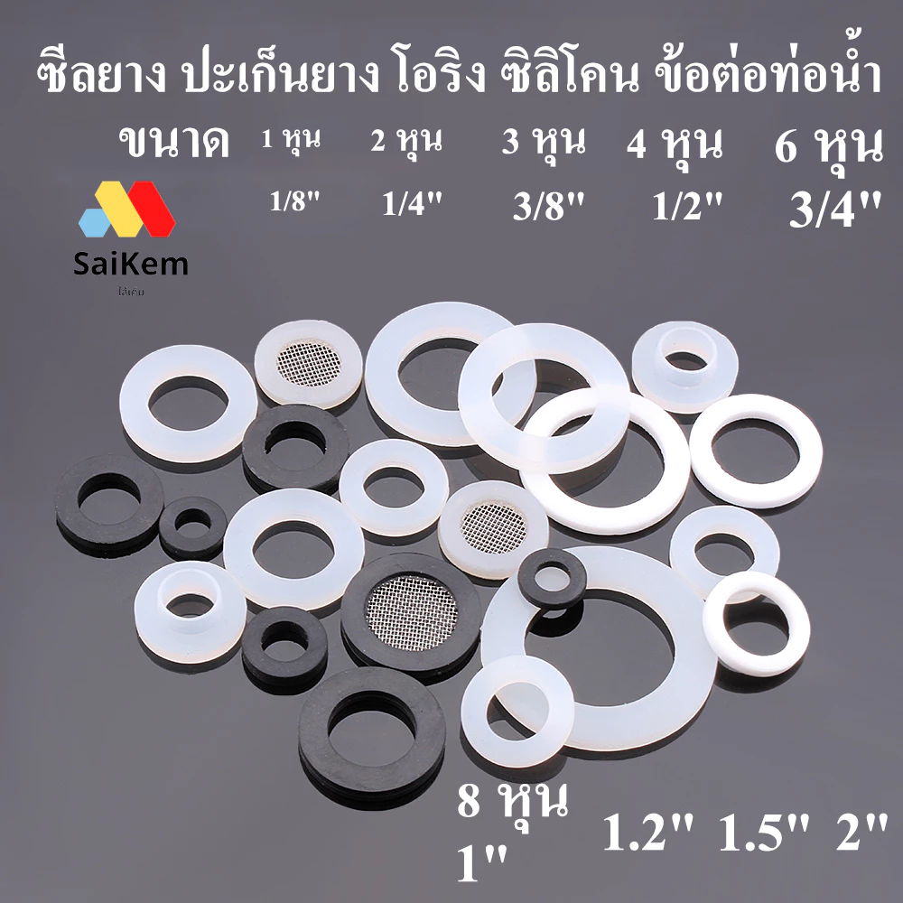 ซีลยาง ปะเก็นยาง โอริง o ring oring silicone epdm ซิลิโคน ข้อต่อท่อน้ำ ขนาด 1 หุน 2 หุน 3 หุน 4 หุน 6 หุน 8 หุนอื่นๆ