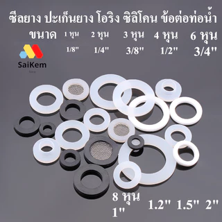 ซีลยาง ปะเก็นยาง โอริง o ring oring silicone epdm ซิลิโคน ข้อต่อท่อน้ำ ขนาด 1 หุน 2 หุน 3 หุน 4 หุน 6 หุน 8 หุนอื่นๆ