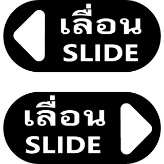 สติ๊กเกอร์ PP  สีกันน้ำ กันแดด กัน UV ติดกระจก/พื้นผิวเรียบ เลื่อน slide