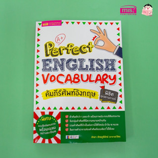 หนังสือ Perfect English Vocabulary คัมภีร์ศัพท์อังกฤษพิชิตทุกสถานการณ์