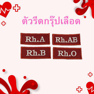 ตัวรีดกรุ๊ปเลือด ตัวรีดกรุ๊ปเลือดติดเสื้อผ้า กระเป๋า หมวก ตัวรีดกรุ๊ปเลือดอเนกประสงค์ พร้อมส่ง