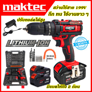 MAKTEC สว่านไร้สาย 249V 3ระบบเจาะกระแทกได้ สินค้ามีรับประกัน (AAA)