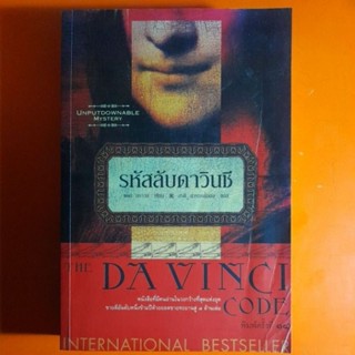 รหัสลับดาวินชี THE DAVINCI CODE