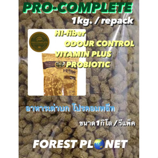 PRO COMPLETE อาหารเต่าโปรคอมพลีท 1kg. repack