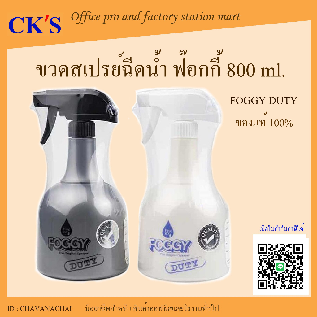กระบอกฉีดน้ำฟ๊อกกี้ ดิวตี้ ขวดเปรย์ 800 ml. FOGGY DUTY  Spray bottle 800 ml.(1 ชิ้น)เปิดบิล vat ได้