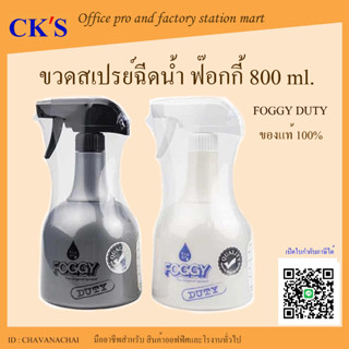 กระบอกฉีดน้ำฟ๊อกกี้ ดิวตี้ 800 มล.(1 ชิ้น)เปิดบิล vat ได้ FOGGY DUTY ฟ๊อกกี้ กระบอกฉีดน้ำ ขวดฉีดน้ำ ขวดฟ๊อกกี้ ขวดสเปรย์