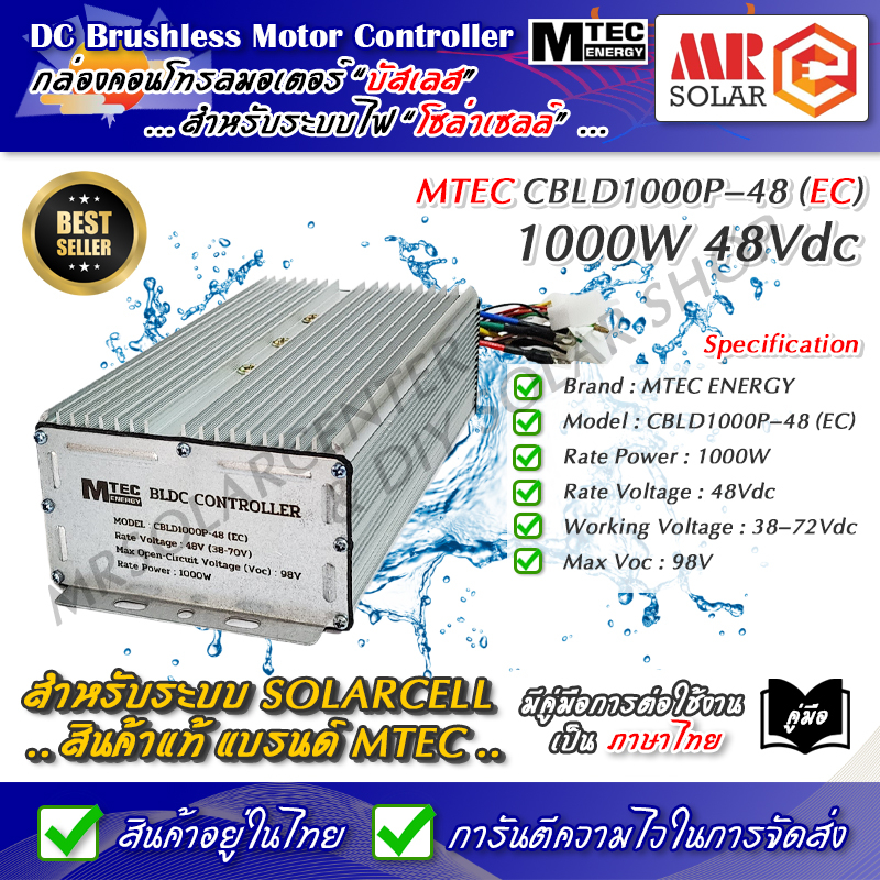 [แนะนำ] กล่องคอนโทรล มอเตอร์บัสเลส 48V 1000W (Vmp.38-70V) รุ่น CBLD1000P-48 - MTEC BLDC Controller ข
