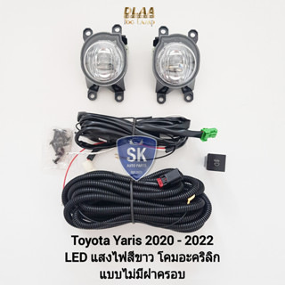 รับประกัน 6 เดือน ไฟ​ตัด​หมอก​ยาริส โตโยต้า ไฟ​สปอร์ตไลท์​ TOYOTA​ YARIS 2020 2021 2022 2023 โคม LED ไม่มีฝาครอบ