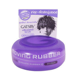 Gatsby Moving Rubber Wildshake แกสบี้ มูฟวิ่ง รับเบอร์ เจลแต่งผม สูตรไวด์ เชก 80 ก.