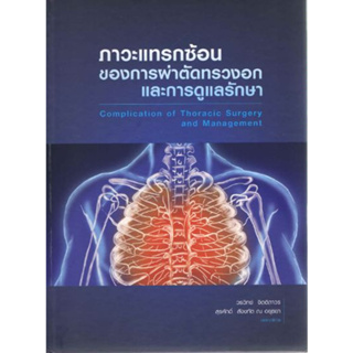 [หนังสือ] ภาวะแทรกซ้อนของการผ่าตัดทรวงอกและการดูแลรักษา thoracic แพทย์ แพทยศาสตร์ medicine ศัลยกรรม ศัลยศาสตร์ surgery