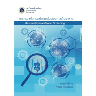 [หนังสือ] การตรวจคัดกรองโรคมะเร็งระบบทางเดินอาหาร Gastrointestinal Cancer Screening oncology มะเร็ง อายุรศาสตร์ medicine