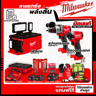 Milwaukee ชุดคอมโบ M18 อัศวินคู่ บู๊งานหนัก+ไฟสนาม+ชุด SAFETY