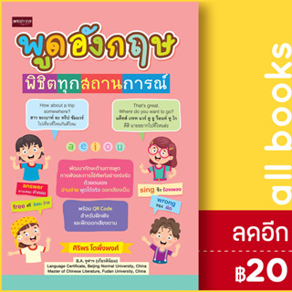 พูดอังกฤษพิชิตทุกสถานการณ์ | เพชรประกาย ศิริพร โตพึ่งพงศ์