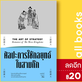 ศิลปะการใช้กลยุทธ์ในสามก๊ก | สำนักพิมพ์แสงดาว บุญศักดิ์ แสงระวี