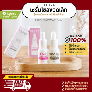 ส่งฟรี / พร้อมส่ง เซรั่มโซลขวดเล็ก 99.- เซรั่มคุณหมอ  คู่หูคู่จิ้นใช้คู่กันผิวใสไร้สิว ปริมาณ 7-8 ml