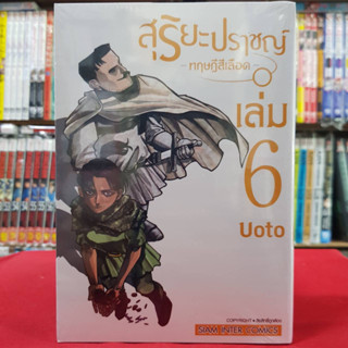 สุริยะปราชญ์ ทฤษฎีสีเลือด เล่มที่ 6 หนังสือการ์ตูน มังงะ มือหนึ่ง สุริยะปราชญ์ทฤษฎีสีเลือด 10/7/66