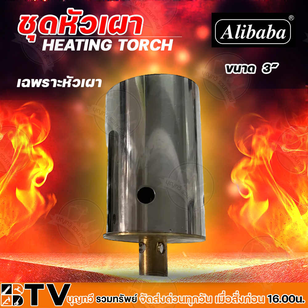 Alibaba เฉพาะหัวเผา ขนาด 3/4หุน - 3นิ้ว หัวเผาให้ความร้อน หัวเผา หัวเผาไฟ - รูปที่ 4