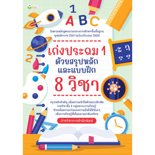 เก่งประถม 1 ด้วยสรุปหลักและแบบฝึก 8 วิชา / ฝ่ายวิชาการสำนักพิมพ์ ต้นกล้า