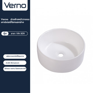 VERNO Official Shop-Verno อ่างล้างหน้าวางบนเคาน์เตอร์ก๊อกนอกอ่าง รุ่น การ์ต้า VN-8038B ***ของแท้รับประกันคุณภาพ