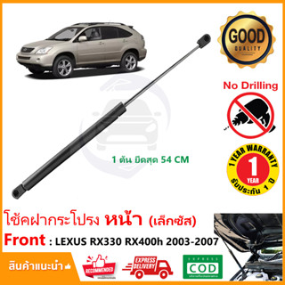 🔥โช๊คค้ำฝากระโปรง หน้า Lexus RX330 RX400h 2003-2007 1 ต้น แทนของเดิม ซ้าย ขวา OEM รับประกัน 1 ปี 🔥